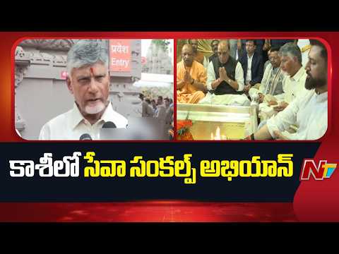 CM Chandrababu With Yogi & Rajnath Singh In Kashi కాశీలో ఎన్డీయే నేతల ప్రత్యేక పూజలు | NTV Telugu - NTVTELUGU