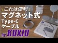 10%オフ｜KUXIUマグネット式ケーブルレビュー｜type-cで便利