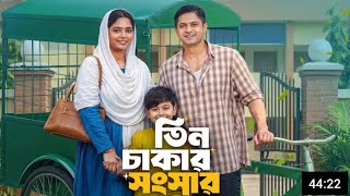 Tin Chakar Shongsar (তিন চাকার সংসার) Bangla Full Natok | Niloy Alamgir | JS Heme | Review & Fact