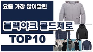 블랙야크 콜드제로 추천 판매순위 Top10 || 가격 평점 후기 비교