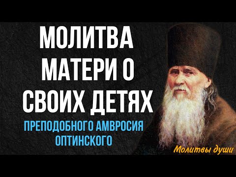 Молитва о детях от преподобного Амвросия Оптинского