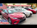 США Цены Сколько стоит Toyota в Америке в автосалоне