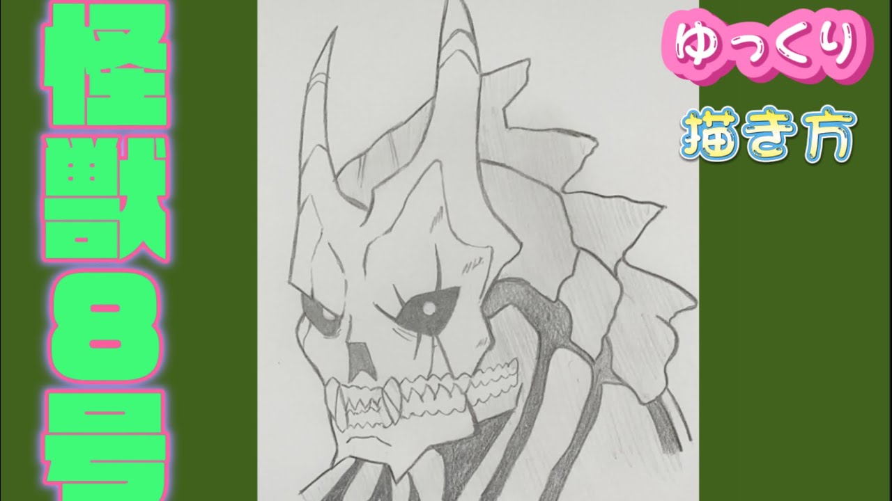 怪獣8号 描き方】怪獣8号 日比野カフカ ゆっくり描き方 アニメイラスト