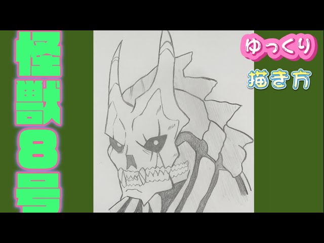 怪獣8号 描き方】怪獣8号 日比野カフカ ゆっくり描き方 アニメイラスト