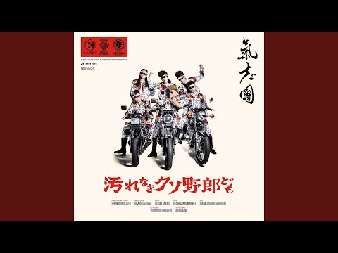 汚れなきクソ野郎ども - YouTube