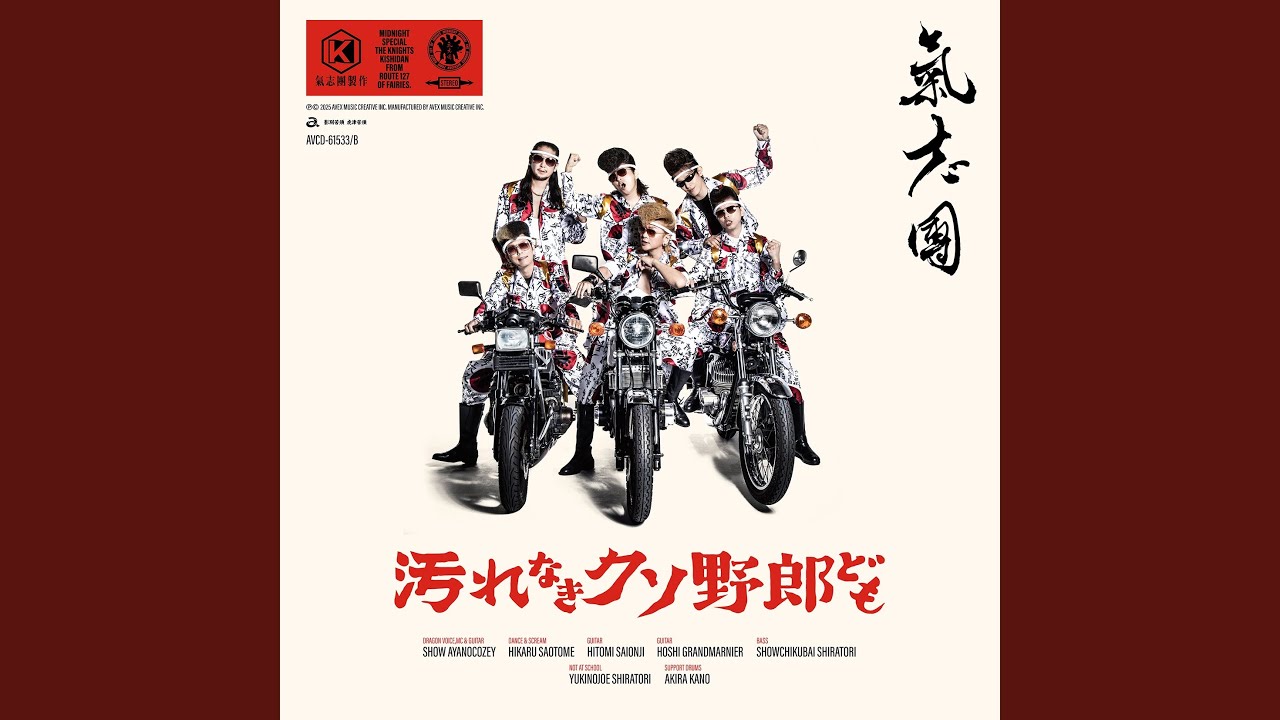 汚れなきクソ野郎ども - YouTube