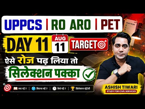 UPPCS | RO ARO| PET DAY 11 AUG 11 TARGET / ऐसे रोज पढ़ लिया तो सिलेक्शन पक्का