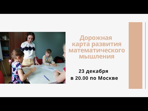 Дорожная карта развития математического мышления