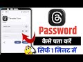 Threads Ka Password Bhul gaye kaise pata kare||Threads Account Ka Password Kaise Pata kare ||Threads