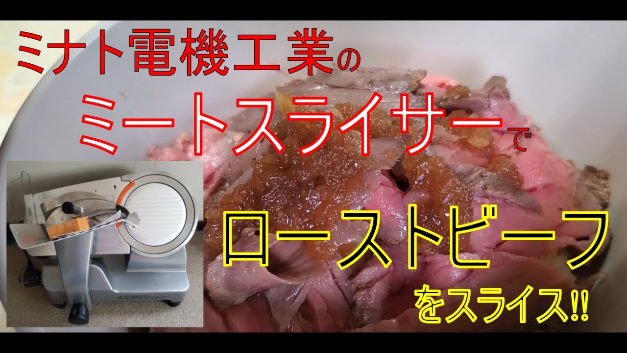 絶品‼】”Vlog”ミートスライサー購入したので、ローストビーフ作って