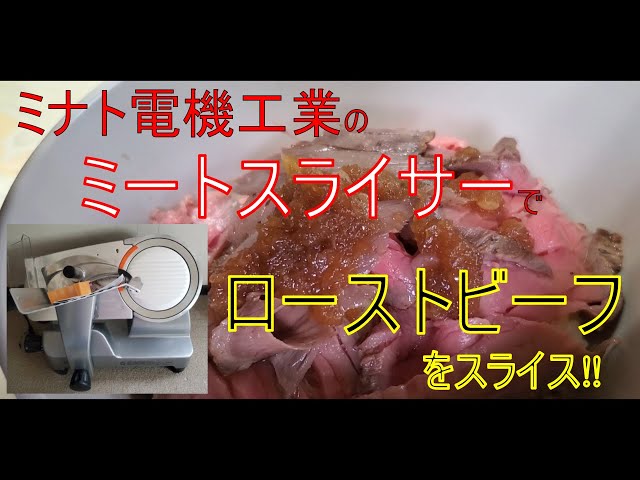 絶品‼】”Vlog”ミートスライサー購入したので、ローストビーフ作って