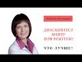 Диаскинтест, реакция Манту или рентген.  ЧТО ЛУЧШЕ?