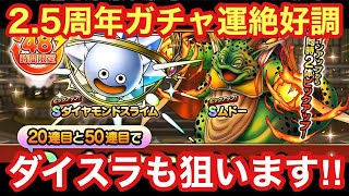 【ドラクエタクト】Wピックアップガチャで戦力アップ！ダイヤモンドスライム＆ムドーガチャ！