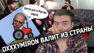 OXXXYMIRON валит из страны | Баттл-рэп в России мертв?