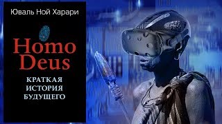 Юваль Ной Харрари \ Книга Homo Deus \ Мнение о книга