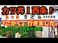 カツ丼!西条遠征!【ごかく】(西条市本町)に行きました。愛媛の濃い〜おじさんです。(2022.1.12.県内476店舗訪問完了)