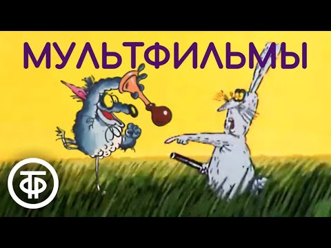 Мультфильмы: \