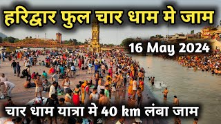 हरिद्वार मे भीड़ चार धाम यात्रा मे लग रहा जाम, Haridwar  16 May Video, Char Dham Yatra 2024
