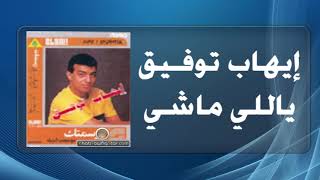 Ihab Tawfek   Yally Mashy   إيهاب توفيق   ياللى ماشي