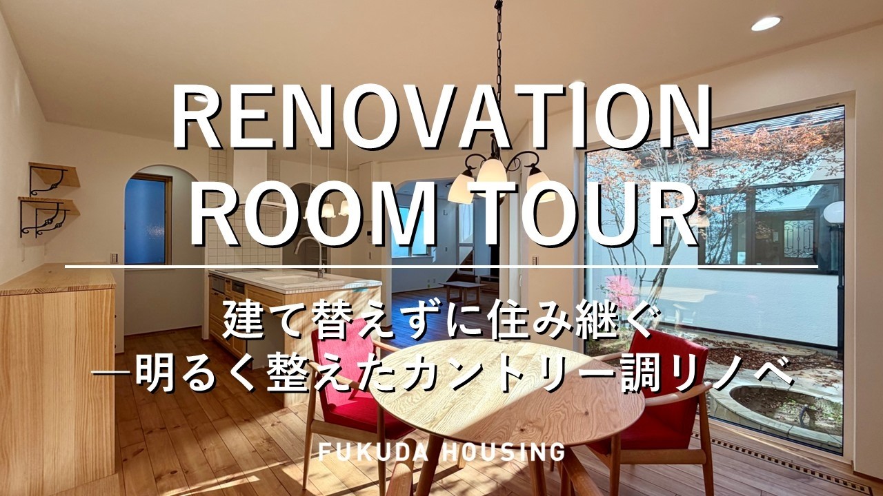 ルームツアー】建て替えずに住み継ぐ―明るく整えたカントリー調リノベ