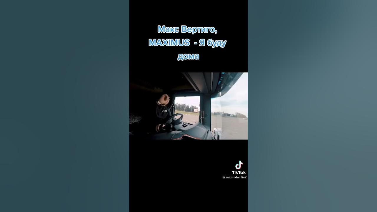 Макс вертиго скоро буду дома. Макс вертиго песня там на дороге снег. Макс вертиго песня там на дороге снег. Макс вертиго песня там на дороге снег. Макс вертиго ты со мной.