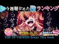 【hololive/!?!?!?!?!】今週一番聴かれた曲は？ホロライブ歌ってみた週間ランキング 50 most viewed song this week（2021/4/9～2021/4/16）