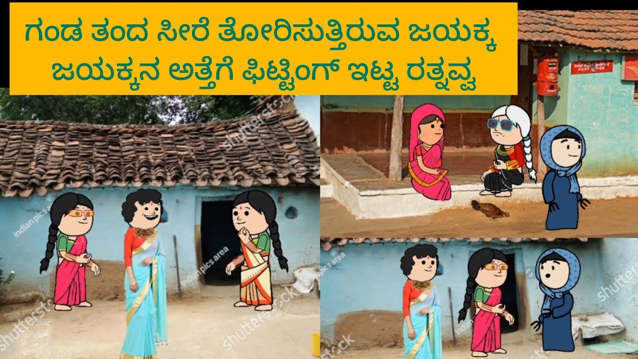 ಜಯಕ್ಕನ ಗಂಡನ ಲವ್ ಸ್ಟೋರಿ Part-67||Halli hengasar comedy 😂