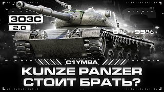 Kunze Panzer - Есть Хоть Какой-то Смысл? | Три Отметки За Стрим 2.0!