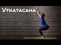 Уткатасана - поза стула