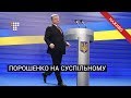 Дискусія Петра Порошенка з представниками громадських організацій на Суспільному / НАЖИВО