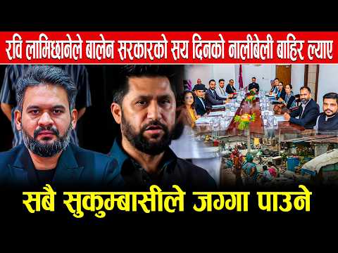 रवि लामिछानेले बालेन सरकारको सय दिनको नालीबेली बाहिर ल्याए, सबै सुकुम्बासीले जग्गा पाउने