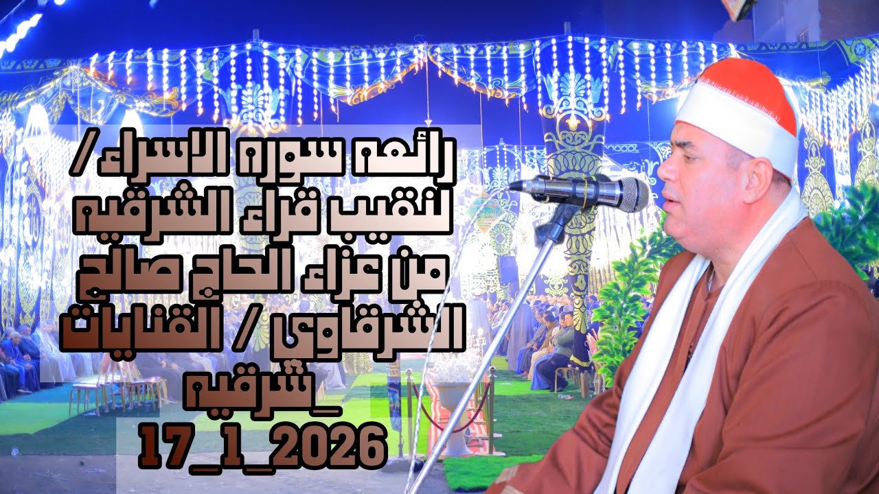القاري محمود علي حسن/ سوره الاسراء/ عزاء الحاج صالح الشرقاوي / القنايات _شرقيه  17_1_2026