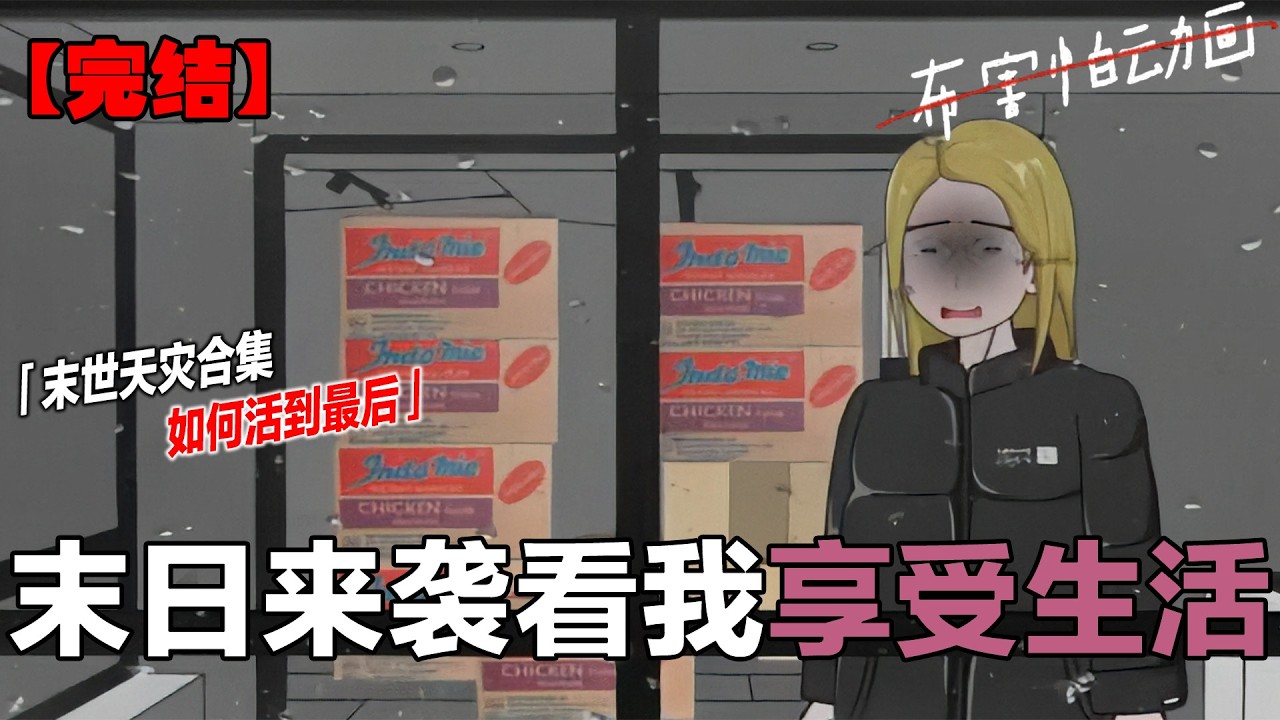 一口气看完狂风暴雨末日（完整版） 快跑!!!!!!天灾洪水和巨型龙卷风真的来了，末日前我囤了一大批折扣物资，却不曾想救了自己一命!#原创动画 #末日 #一口气看完系列 #末日求生 #末日生存