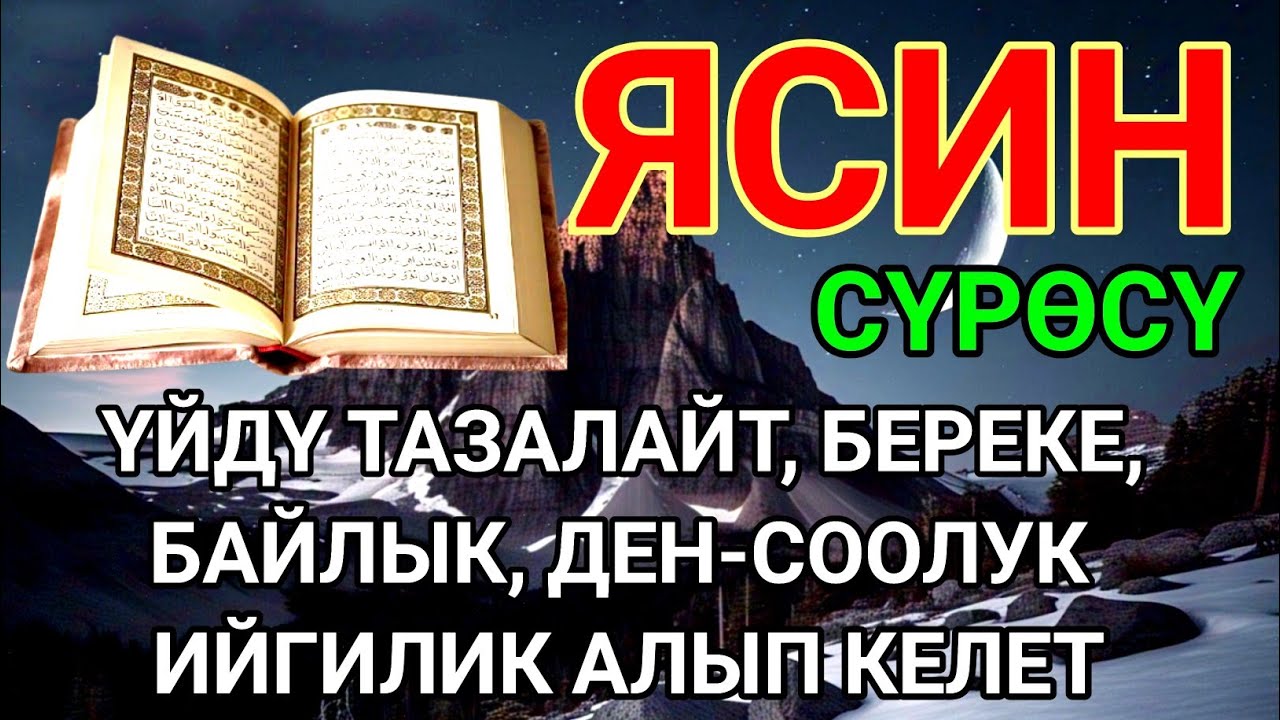 ЯСИН СҮРӨСҮ|40 ЖОЛУ АР КАНДАЙ ЖАМАНДЫКТАН КӨЗ ТИЙҮҮДӨН КУТКАРАТ ЖОЛДУ АЧАТ БЕРЕКЕ, ЫРЫСКЫ АЛЫП КЕЛЕТ