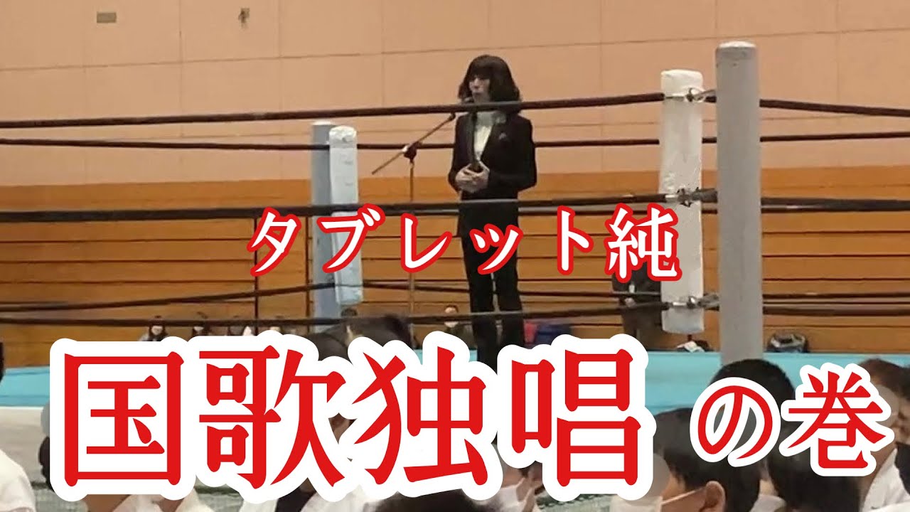 タブレット純 国歌独唱の巻【タブレット純ちゃんネル】
