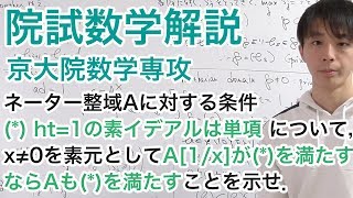 院試数学：環論　高さ1の素イデアルと単項性（京大数学・数理解析専攻2020年専門第3問）