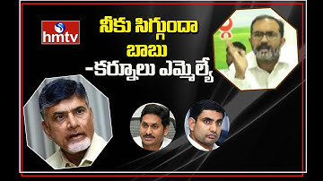 Kurnool MLA Hafeez Khan Fires on Chandrababu Naidu Over Nandyal Abdul Salam Issue | hmtv
