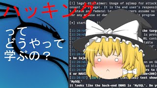 【ゆっくり解説】霊夢の3分ハッキング ～ハッキングの学び方 Part1～