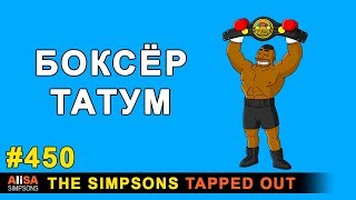 Мультшоу Боксёр Татум The Simpsons Tapped Out