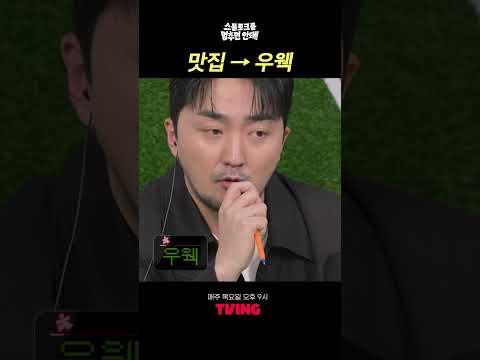 맛집 → 우웩
