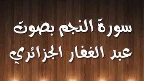 سورة النجم برواية حمزة للقارئ الجزائري عبد الغفار