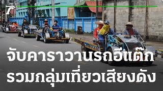 จับคาราวานรถอีแต๊ก รวมกลุ่มเที่ยวเสียงดัง | 15-07-65 | ข่าวเที่ยงไทยรัฐ