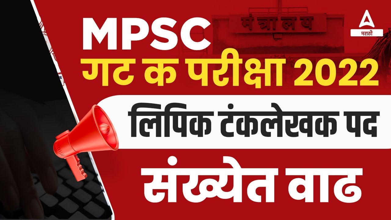mpsc-group-c-2022-mpsc-update-adda247