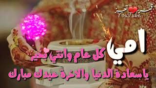 تهنئة عيد الاضحى للأم ||حـــالات واتــس اب||