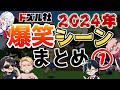 ハイテンポ ドズル社チャンネル2024年の爆笑シーンまとめ ドズル社 切り抜き ハイテンポ ドズル社チャンネル2024年の爆笑シーンまとめ ドズル社 切り抜き