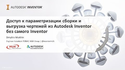 Доступ к параметризации сборки и выгрузка чертежей из Autodesk Inventor без самого Inventor