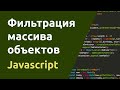 Фильтрация массива объектов Javascript