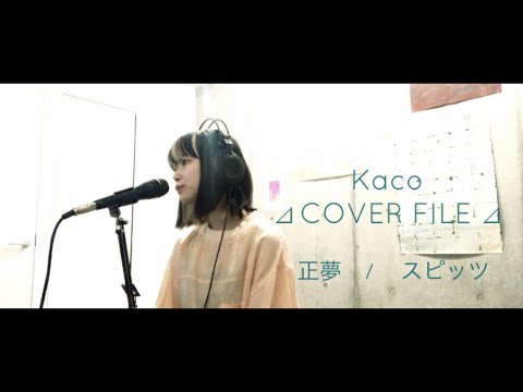 スピッツ - 正夢 ［ Kaco ⊿ COVER FILE ⊿ ］ #27