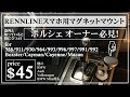 【ポルシェオーナー必見！】ポルシェ用 スマホ マグネットマウント for 991/981/718 and more...