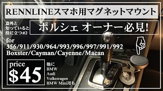 【ポルシェオーナー必見！】ポルシェ用 スマホ マグネットマウント for 991/981/718 and more...